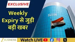 Big News on Weekly Expiry! Exchanges Send Key Suggestions to SEBI