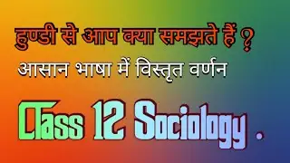 हुण्डी क्या होता है ? या हुण्डी से आप क्या समझते हैं ? हुण्डी की परिभाषा दिजीए ? what is hundi ?