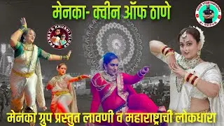 मेनका- क्वीन ऑफ ठाणे प्रस्तुत लावणी व महाराष्ट्राची लोकधारा | डोंबिवली पश्चिम.