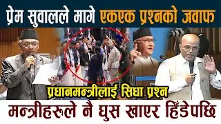 प्रेम सुवालले मागे एकएक प्रश्नको जवाफ । प्रधानमन्त्रीलाई सिधा प्रश्न Prem Suwal Samsad News Today