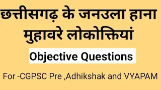 छत्तीसगढ़ के जनउला हाना मुहावरे लोकोक्तियां।for CGPSC Pre, adhikshak and Vyapam 