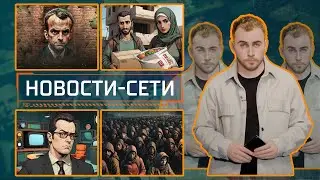 НОВОСТИ-СЕТИ | ЭПИЗОД 171 |  24.10.2025