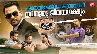 ഇത്രയ്ക്ക് ജാഡയിൽ വന്നിറങ്ങാൻ ഇവനാര് പൃഥ്വിരാജോ| Amar Akbar Anthony |Prithviraj |Sun NXT Malayalam