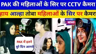 Pakistani महिला के सिर पर cctv कैमरा। Pakistani reaction 
