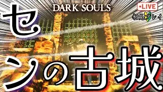 【初見ダクソ】古いお城の雰囲気って結構好きなんですよね！！！　#darksouls #ダークソウル　#初見プレイ