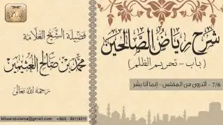 122- شرح رياض الصالحين /باب تحريم الظلم/ أتدرون من المفلس - إنما أنا بشر / بن عثيمين