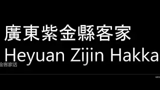廣東河源紫金客家話Guangdong Zijin Hakka