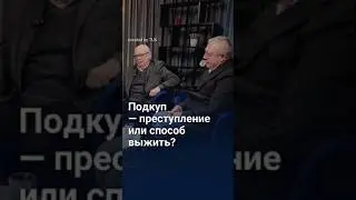 Подкуп - преступление или способ выжить?