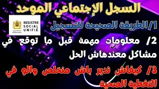 الطريقة الصحيحة باش تقيد في السجل الإجتماعي الموحد بدون مشاكل