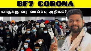 Who are most likely to get affected by BF7 corona variant?? | Dr Sabarinath Ravichandar MD DNB |