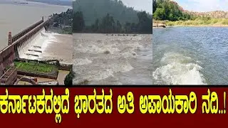 The most dangerous river in India is in Karnataka..! Story of the river tunga bhadra..!