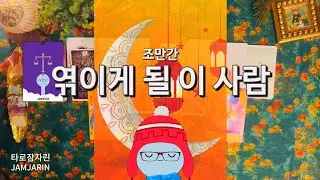 [타로카드] 조만간 엮이게 될 이 사람