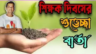 teachers day quotes in bengali | teachers day speech in bengali | শিক্ষক দিবসের শুভেচ্ছা বার্তা 