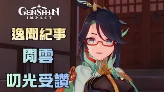 閒雲 - 叨光受讚 | 原神