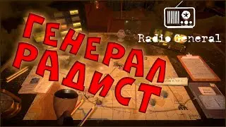 Говорите громче! &bull; Radio General &bull; Обзор игры