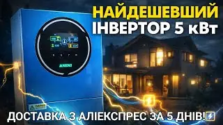 Гібридний інвертор Anenji 48V 5kWt. Доставка з Аліка за 5 днів.
