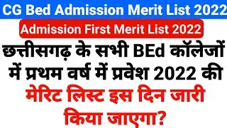 cg bed first merit list 2022 कब आयेगा? | cg bed admission merit list 2022 | cg bed merit list