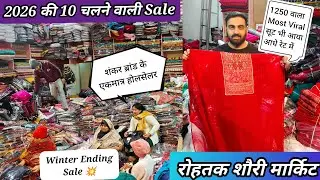 2026 की पहली 10 दिन चलने वाली Sale💥शंकर ब्रांड  एकमात्र होलसेलर।रोहतक शौरी मार्किट।सर्दी Ending Sale
