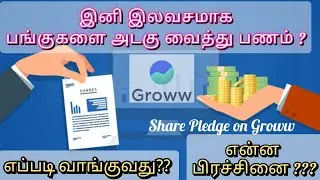 🔐 Pledge Your Shares to Get Instant Funds &ndash; Groww App Tamil Guide