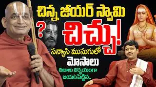 Real Facts About Chinna Jeeyar Swamy | Controversy on Adi Shankaracharya | Tejaswi sharma | Padmini