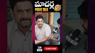 Macherla Public Talk On Who Will in 2024 Elections | Telugu Rajyam #shorts #tdpvsycp