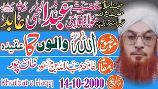 Allah walon ka aqida - Abdullah bin Masood khanpur - Qari Abdul Hai abid -khutbat e Haqq 14-10-2000