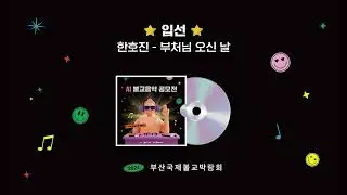 [AI 불교음악 공모전]  🎖️입선🎖️ 부처님 오신 날 - 한호진