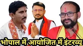 सांसद राजकुमार रोत बांसवाड़ा डूंगरपुर भोपाल में इंटरव्यू सैलाना विधायक कमलेश्वर डोडियार जी 