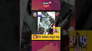 Davanagere Accident | KSRTC Bus ಹಾಗೂ Car ನಡುವೆ ಭೀಕರ ಅಪಘಾತ; ನಾಲ್ವರ ಸಾವು | Shorts