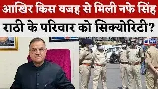 Nafe Singh Rathi के परिवार की सुरक्षा के लिए 25 सुरक्षाकर्मी तैनात | India News Haryana