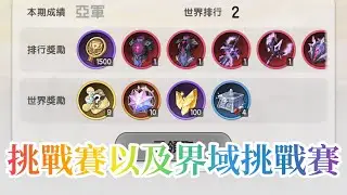 《杖劍傳說》 - 挑戰賽以及第一期的界域挑戰賽分享。時裝真的帥，好想要喔。感謝隊友以及恭喜所有選手。