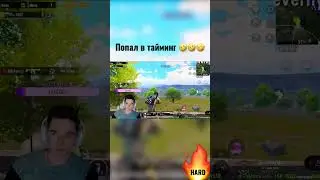 Pubg Mobile | Лютый тайминг 🤣🔥#pubgmobile #h4rdsk1ll #hard #pubgmobile #game #hardskill