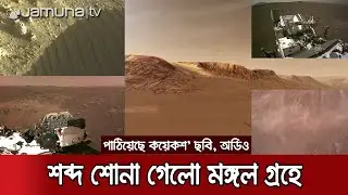 অডিও ক্লিপ পাঠালো মঙ্গল গ্রহ থেকে, গল্প হচ্ছে সত্যি! | Mars