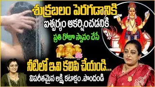 శుక్రబలం ఐశ్వర్యం పెరగాలంటే స్నానం నీటిలో ఇవి కలపండి| Latha garu about aishwarya snanam | padmini |