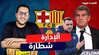 ميركاتو بعنوان لابورتا | الادارة شطارة