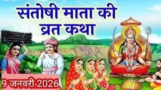 शुक्रवार व्रत कथा | Shukravar Vrat Katha | Santoshi Mata Vrat Katha |संतोषी माता व्रत कथा,Shukrawar