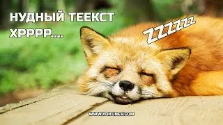 Нудный текст или как менять ритм истории