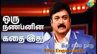 ஒரு நண்பனின் கதை இது | Ithu Enga Naadu | S.P. Balasubrahmanyam Songs | Sulakshana | Suresh