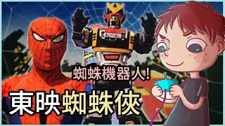 【米高點exe】你從未想像過的東映蜘蛛俠！蜘蛛俠都有機械人！