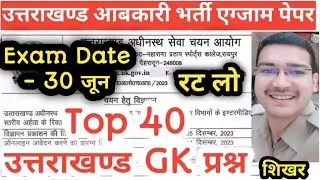 सीधे एग्जाम में आये हुए प्रश्न ❣️ || UKSSSC / UKPSC महत्त्वपूर्ण प्रश्नों का संग्रह