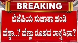 ಸುಜಾತಾ ಹಂಡಿಯ ಕ್ರಿಮಿನಲ್&zwnj; ವರ್ತನೆ ನೋಡಿದ್ರೆ ಮೈ ನಡುಗಿಸುತ್ತೆ! | Guarantee News