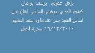 الفنان يوسف السعدي بوحنان ترفق عذولي