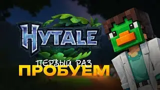 Пробуем Hytale вместе!