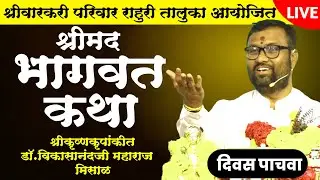 🔴LIVE श्रीमदभागवत कथा | राहुरी | दिवस पाचवा | श्रीकृष्णकृपांकीत डॉ.विकासानंदजी महाराज मिसाळ