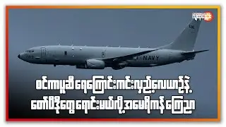 စင်ကာပူဆီ ရေကြောင်းကင်းလှည့် လေယာဉ်နဲ့ တော်ပီဒိုတွေ ရောင်းမယ်လို့ အမေရိကန် ကြေညာ | People's Spring