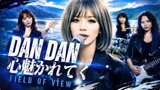DAN DAN 心魅かれく/FIELD OF VIEW 令和のバンドでカバーしてみた！ドラゴンボールGT オープニングテーマ ai cover songs japanese