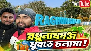 নেতাজি সুভাষ দ্বীপ পার্ক ভ্রমণ | Jangipur Netaji Subhas Park Full Tour 2026