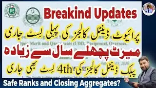 UHS Dental Colleges | 1st List for Private Colleges | 4th List for Public Colleges