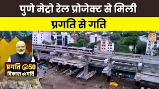 Pune Metro: शहर में बदलाव और विकास की कहानी | PRAGATI@50 स्पेशल रिपोर्ट | DD News UP