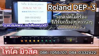Roland DEP-3 เอฟเฟคไมค์ร้อง รีเวิร์บหนา หวาน กว้าง ๆ ราคาไม่แพง made in Japan เอฟเฟคดี ปรับใช้ง่าย